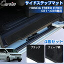 \お盆期間限定!全品5%OFF/【新発売/4枚セット】Cartist サイド ステップ マット ホンダ フリード GT GT1 GT2 GT3 GT4 GT5 GT6 GT7 GT8 フロアマット 選べる2タイプ カーマット サイドドア 運転席 助手席 車 車用 マット 車用品 内装 カスタム パーツ アクセサリー