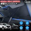 \お盆期間限定!全品5%OFF/【新発売/2025年改良型】Cartist ホンダ WR-V DG5 WRV サンシェード 傘 傘式 傘型 車 フロント 傘式サンシェード 日よけ パラソル フロントシェード カーシェード 車用 フロントガラス 遮光 カスタムパーツ アクセサリー