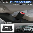 \GWセール!全品5%OFF/【即納】Cartist シートベルトバックル カバー 2PCS ホンダ 新型 フリード GT GT1 GT2 GT3 GT4 GT...