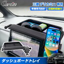 \GWセール!全品5%OFF/【予約/新発売】Cartist 三菱 デリカミニ デリカ ミニ ダッシュボード トレイ トレー スマホホルダー スタンド 携帯置く...