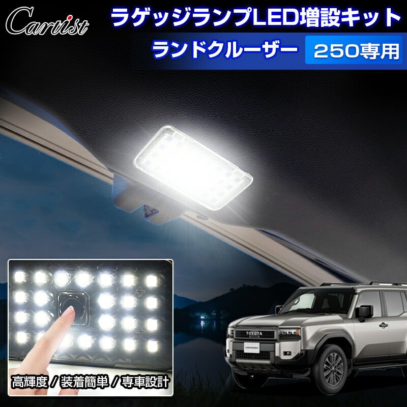 Cartist トヨタ 新型 ランドクルーザー 250 ラゲッジランプ LED増設キット ランクル 250系 LEDラゲッジランプ 増設 ラゲッジ 荷室 ランプ カスタムパーツ アクセサリー ホワイト LED ライト トランク 作業灯 夜間作業 アウトドア
