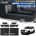 \GWセール!全品5%OFF&P5倍/【フロント/リア4枚セット 】Cartist ドア キックガード トヨタ 新型 ランドクルーザー 250 アクセサリー パ...