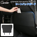 \GWセール!全品5%OFF/【新発売/収納袋付き】Cartist シートバックガード ホンダ 新型 ステップワゴン RP6 RP7 RP8 RP系 シートバッ...