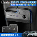 \GWセール!全品5%OFF/【新発売】Cartist ホンダ 新型 フリード GT GT1 GT2 GT3 GT4 GT5 GT6 GT7 GT8 増設電源ユ...