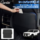 \GWセール!全品5%OFF/【予約】【新発売/収納袋付き】Cartist シートバックガード トヨタ 新型 ランドクルーザー 250 シートバック 収納ポケッ...