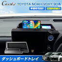 \GWセール!全品5%OFF&P5倍/【予約/新発売】Cartist トヨタ 新型 ノア ヴォクシー 90系 ダッシュボード トレイ トレー スマホホルダー ス...