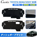 \GWセール!全品5%OFF/【一部予約】Cartist トヨタ 新型 ノア ヴォクシー 90系 ダッシュボード マット ダッシュマット ダッシュマット ダッシ...