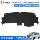 【楽天1位】Cartist ホンダ 新型 ステップワゴン rp6 rp7 rp8 ダッシュボード マット カバー ステップワゴン AIR SPADA エアー スパーダ ダッシュカバー ダッシュマット ダッシュボートカバー インテリア アクセサリー カスタムパーツ
