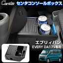 \GWセール!全品5%OFF&P5倍/【新発売】Cartist スズキ エブリィバン エブリィDA17V 専用 センター コンソール ボックス ゴミ箱付き US...