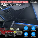【新発売/2025年改良型】Cartist スズキ ジムニー ジムニーシエラ JB64W JB74W ノマド 5ドア JC74W サンシェード 傘 傘式 傘型 車 フロント 傘式サンシェード 日よけ フロントシェード カーシェード 車用 遮光 目隠し アクセサリー