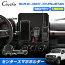 \24時間限定!P5倍+5%OFF/【新発売】JROAD センター 多機能 スマホホルダー スズキ ジムニー ジムニーシェラ JB64 JB74 パーツ 専用 ...