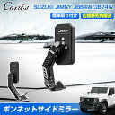 \24時間限定!P5倍+5%OFF/【新発売】JROAD スズキ ジムニー ジムニーシェラ JB64 JB74 ボンネットサイドミラー 増設 助手席側 ミラー ...