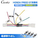 \24時間限定!P5倍+10%OFF/【新発売】Cartist ホンダ 新型 フリード GT系 GT 電源取り出し カプラー ドラレコ ETC レーダー オプシ...