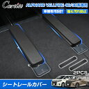 \24時間限定!P5倍+10%OFF/【新発売】Cartist トヨタ 新型 アルファード ヴェルファイア 40系 30系 ラゲッジ シート レール カバー シ...
