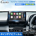 \24時間限定!18日・10%OFF/【新発売】Cartist トヨタ ヤリスクロス 後期 専用 ナビフィルム カーナビ 保護フィルム ナビ フィルム パーツ アクセサリー 8インチ ディスプレイ ナビ 専用 ナビ保護シート 硬度9H カスタムパーツ