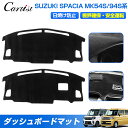 【新発売】Cartist ダッシュボードマット スズキ 新型 スペーシア ギア カスタム MK94S MK54S 専用 ダッシュボードカバー ダッシュマット ダ...