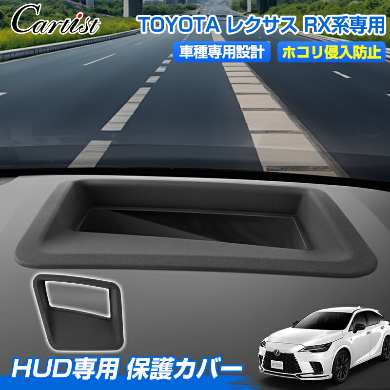 ＼フライデー限定！10％OFF＆P5倍／【新発売/最新型】Cartist ヘッドアップディスプレイ 保護カバー ト..