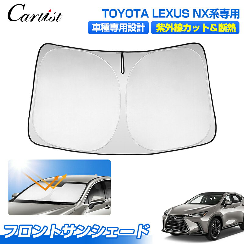【新発売】Cartist サンシェード トヨタ レクサス NX 2代目 フロント パーツ アクセサリー LEXUS NX フロントサンシェード フロントシェード 日よけ 日除け 目隠し 夏対策 遮光 車中泊 カー用品 グッズ