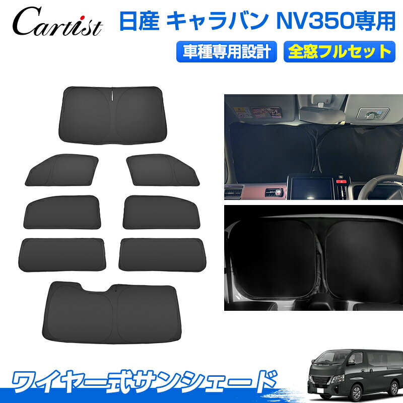 ＼フライデー限定！10％OFF＆P5倍／【新発売/1台分】Cartist 改良型 サンシェード フルセット 日産 NV3..