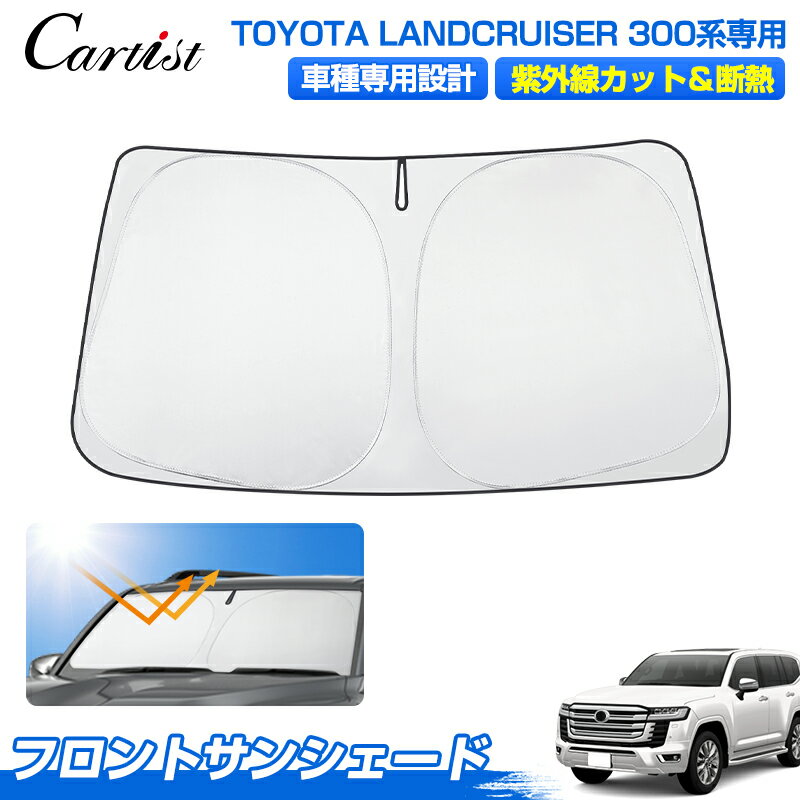 ＼フライデー限定！10％OFF＆P5倍／Cartist トヨタ 新型 ランドクルーザー 300系 サンシェード フロン..