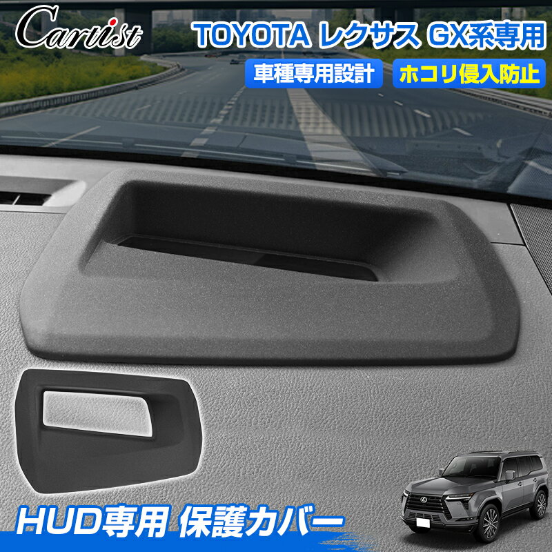 ＼24時間限定！P5倍UP／【新発売/最新型】Cartist ヘッドアップディスプレイ 保護カバー トヨタ レクサス GX系 専用 3代目 VJA252W型 Head Up Display HUD カバー 防水 防塵 キズ 汚れ防止 内装 保護カバー カー用品 車用品 アクセサリー カスタム パーツ