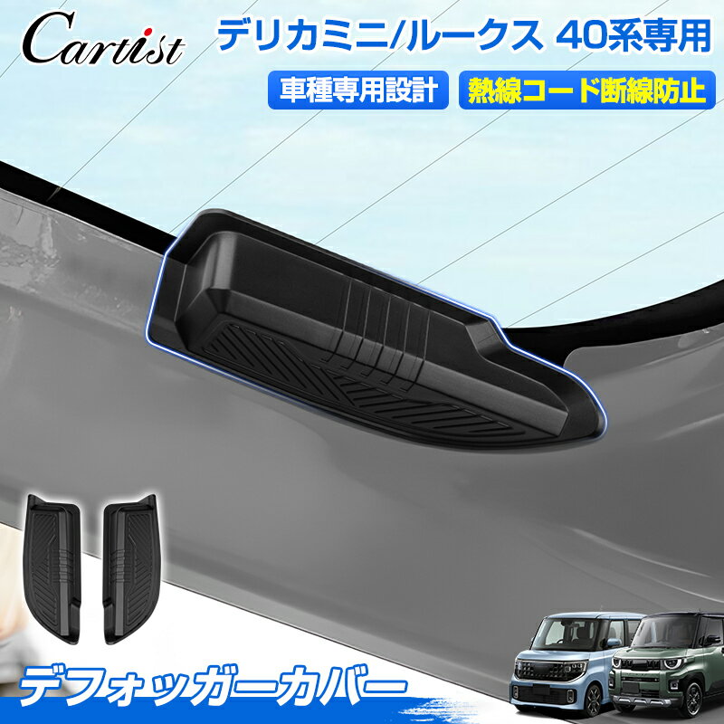 ＼フライデー限定！10％OFF＆P5倍／【新発売】Cartist デフォッガーカバー 三菱 デリカミニ B30系 日産 ルークス B40系 熱線カバー 左右セット 配線保護カバー リアデフォッガーカバー ケーブル保護 リア熱線カバー カー用品 アクセサリー カスタムパーツ