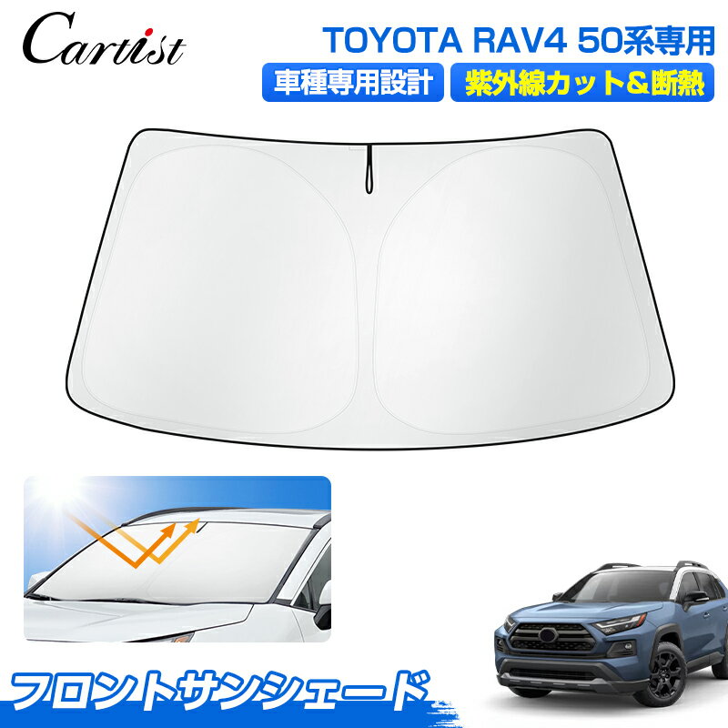 Cartist 新型 トヨタ RAV4 50系 サンシェード フロント パーツ アクセサリー フロントサンシェード 日よけ 日除け 目隠し 車 夏 フロントシェード 夏対策 紫外線対策 遮光 車中泊 カー用品 グッズ RAV4 50 カスタムパーツ