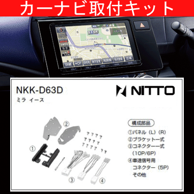 ミライース/ダイハツ/H23.9〜/LA300S,LA310S/ナビ取付キット/カーナビゲーション、カーオーディオ取付キット/NITTO 日東工業/NKK-D63D