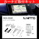 ムーヴ/ダイハツ/H24.12〜H26.12/LA100S,LA110S/200mm窓口付車(オーディオレス車含む)/ナビ取付キット/カーナビゲーション カーオーディオ取付キット/NITTO 日東工業/NKK-D64D