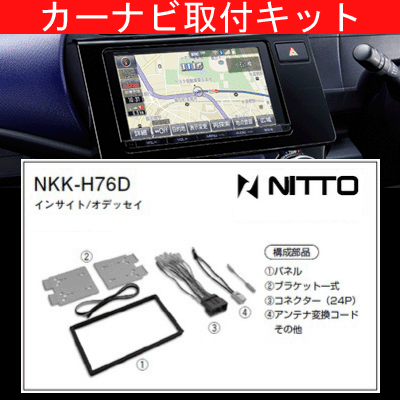 インサイト/ホンダ/H21.2〜H25.5/ZE2,ZE3/オーディオレス車/ナビ取付キット/カーナビゲーション、カーオーディオ取付キット/NITTO 日東工業/NKK-H76D