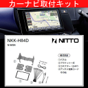 NWGN(Nワゴン)/ホンダ/H25.11〜/JH1,JH2/オーディオレス車(ナビ装着用スペシャルパッケージ装着車含む)/ナビ取付キット/カーナビゲーション、カーオーディオ取付キット/NITTO 日東工業/NKK-H84D(2)
