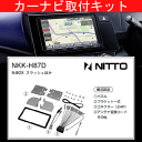 NBOXスラッシュ/ホンダ/H26.12〜/JF1,JF2/オーディオレス車(ナビ装着用スペシャルパッケージ装着車含む)/ナビ取付キット/カーナビゲーション、カーオーディオ取付キット/NITTO 日東工業/NKK-H87D