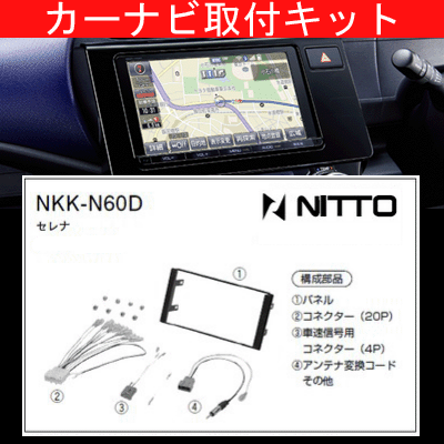 セレナ/日産/H22.11〜/C26,FC26,FNC26,HC26,HFC26,NC26/200mm窓口付車(オーディオレス車含む)/ナビ取付キット/カーナビゲーション、カーオーディオ取付キット/NITTO 日東工業/NKK-N60D