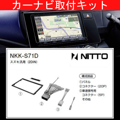 スプラッシュ/スズキ/H20.10〜/XB32S/2DIN窓口付車/ナビ取付キット/カーナビゲーション、カーオーディオ取付キット/NITTO 日東工業/NKK-S71D