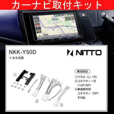 カローラスパシオ/トヨタ/H13.5〜H19.6/NZE121N,ZZE122N124N/ナビ取付キット/カーナビゲーション、カーオーディオ取付キット/NITTO 日東工業/NKK-Y50D