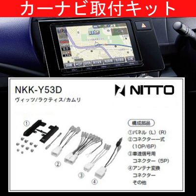 オーリス/トヨタ/H24.8〜/NZE181H,184H,ZRE186H/200mm窓口付車(オーディオレス車含む)/ナビ取付キット/カーナビゲーション、カーオーディオ取付キット/NITTO 日東工業/NKK-Y53D