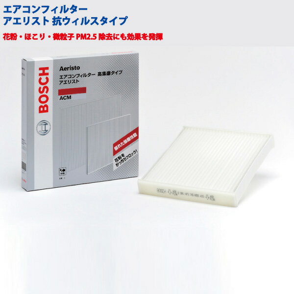 NV100クリッパーリオ/DR17W/H27.3〜/日産■国産車用エアコンフィルター アエリスト（除塵タイプ）■高性能合成繊維不織布フィルター使用■ボッシュアエリストコンフォート■BOSCH