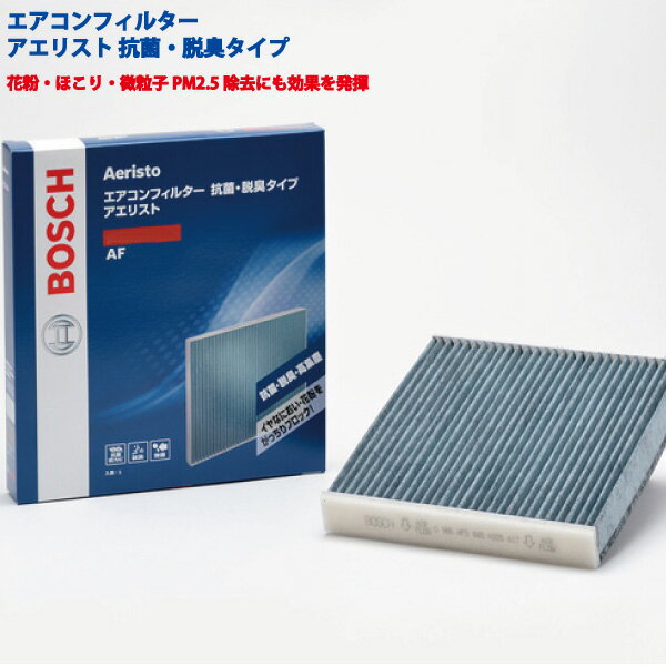 ライフダンク/JB3,JB4/H12.12〜H15.9/ホンダ■国産車用エアコンフィルター アエリスト（抗菌・脱臭タイプ）■花粉・ほこりだけでなく、PM2.5の除去にも効果■ボッシュアエリストフリー■BOSCH