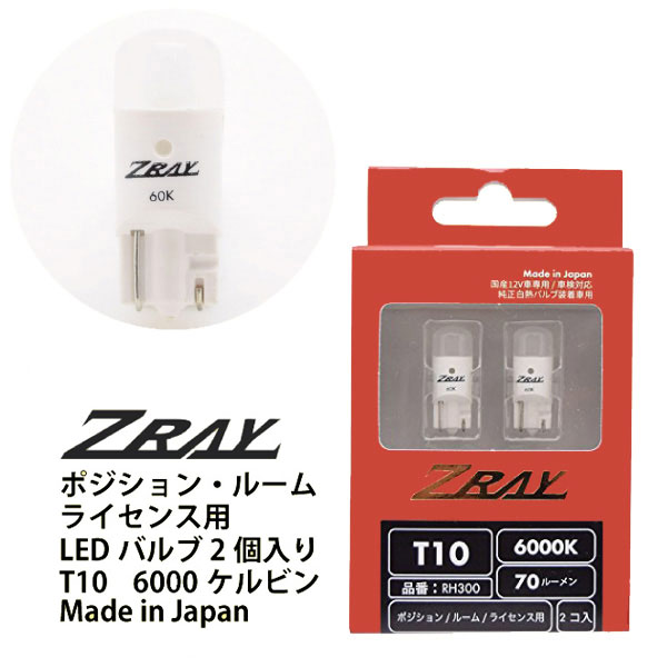 ランクル70（復刻）/GRJ76K,79K系/トヨタ/H26.8〜■T10 ポジション球■純正白熱球からLEDに交換■車検対応■ZRAY LED白熱球 6000K