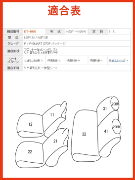 ヴィッツ/H23.1〜H24.4/NSP130,NSP135/フロント一体式ヘッドレスト/トヨタ/クラッツィオ プライム シートカバー/アイボリー,タンベージュ,ライトグレー,グレー,ブラック/clazzio クラッチオ/ET-1050