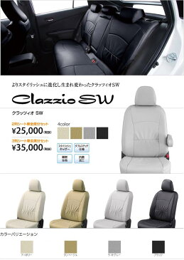 オデッセイ/H20.10〜H23.9/RB3,RB4/M/運転席手動シート/ホンダ/クラッツィオ SW シートカバー/アイボリー,タンベージュ,ライトグレー,ブラック/clazzio クラッチオ/EH-2502