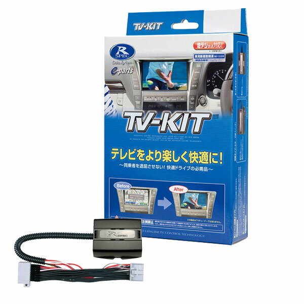 テレビキット(オートタイプ)■サニー/日産/B15/H10.11〜H14.4/快適ドライブの必需品！車種別純正ナビ専用キット■TV-KITデータシステム