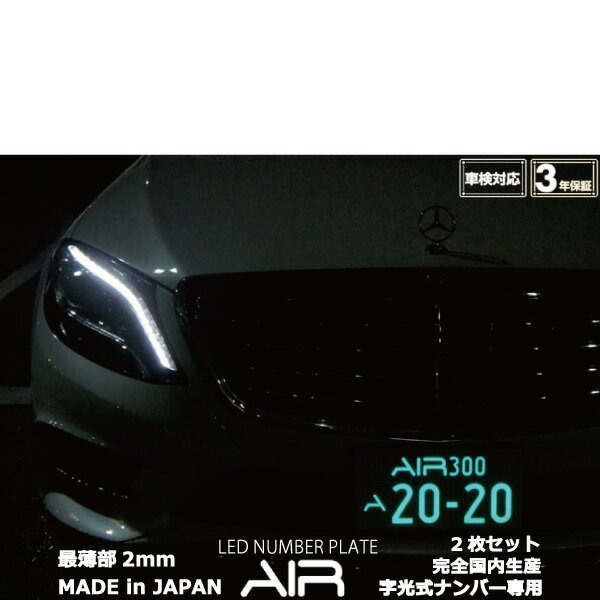 ■アスコット/ホンダ■薄型LED字光式ナンバープレート/電光ナンバー■国土交通省承認済み車検適合製品■信頼の日本製、安心の3年間品質保証■AIR LED2枚セット