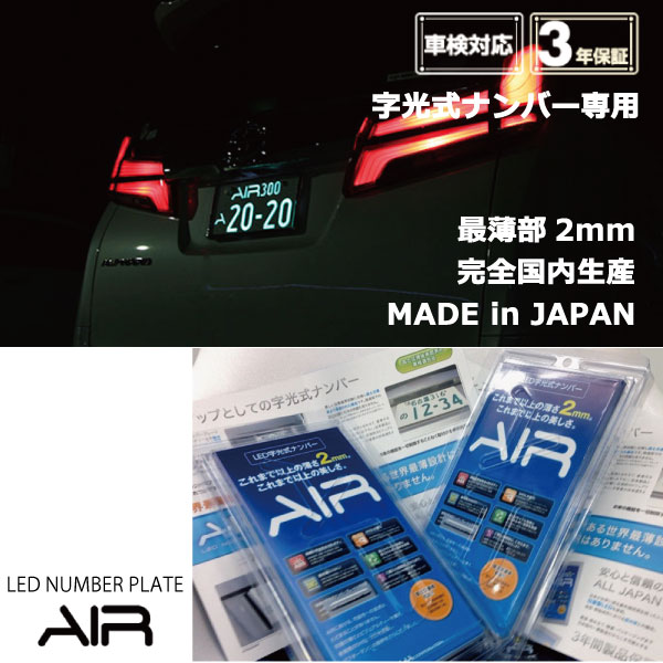 ■エテルナシグマ/三菱■薄型LED字光式ナンバープレート/電光ナンバー■国土交通省承認済み車検適合製品■信頼の日本製、安心の3年間品質保証■AIR LED1枚