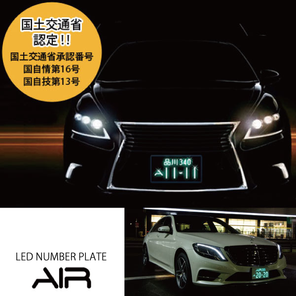 ■フォルテ/三菱■薄型LED字光式ナンバープレート/電光ナンバー■国土交通省承認済み車検適合製品■信頼の日本製、安心の3年間品質保証■AIR LED1枚 3