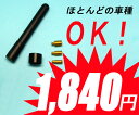 【あす楽】■ほとんどの車種に取付可能■ネジ径5ミリ、6ミリ、7ミリ付属■超ショートな全長約80ミリ！■ユーロショートアンテナ【ユーロアンテナ 取付簡単 ねじ込み式 5mm 6mm 7mm ネジ付属】■ネジ径5ミリ、6ミリ、7ミリ付属■超ショートな全長約80ミリ！