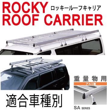 パジェロ※キックアップルーフ/H3.1〜H11.9/2セット連結OK/L30V・L40V系/三菱/ルーフキャリア/キャリア本体アルミ製＋脚部スチール塗装/ROCKY ロッキー 横山製作所/SA-04h