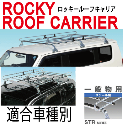 バモス※アンテナ注意/H11.6〜/HM1・2系/ホンダ/ルーフキャリア6本脚/スチールメッキ製/ROCKY ロッキー 横山製作所/STR-400