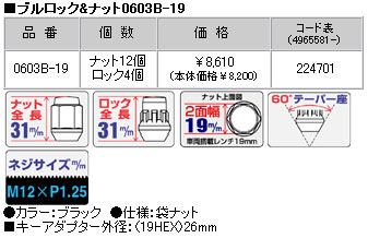 ■盗難防止ロックナットセット■ドミンゴ/スバル/M12X1.25/19mm/黒・ブラック■ブルロック＆ナット4H4穴車用【0603B-19】