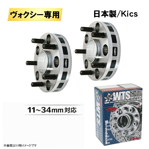 トヨタ ヴォクシー VOXY専用 ワイドトレッドスペーサー 日本製 Kics製 5H114.3 ハブ径60mm M12×P1.5 11〜34mm 適合確認済み